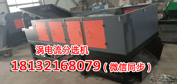 加工定制渦電流有色金屬分選機(jī) 破碎料(圖1) 加工定制渦電流有色金屬分選機(jī) 破碎料(圖1)