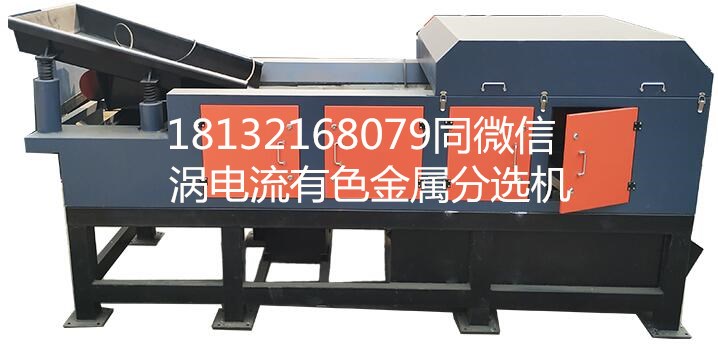 渦電流分選機解決了金屬物料分選難問題(圖1) 渦電流分選機解決了金屬物料分選難問題(圖1)
